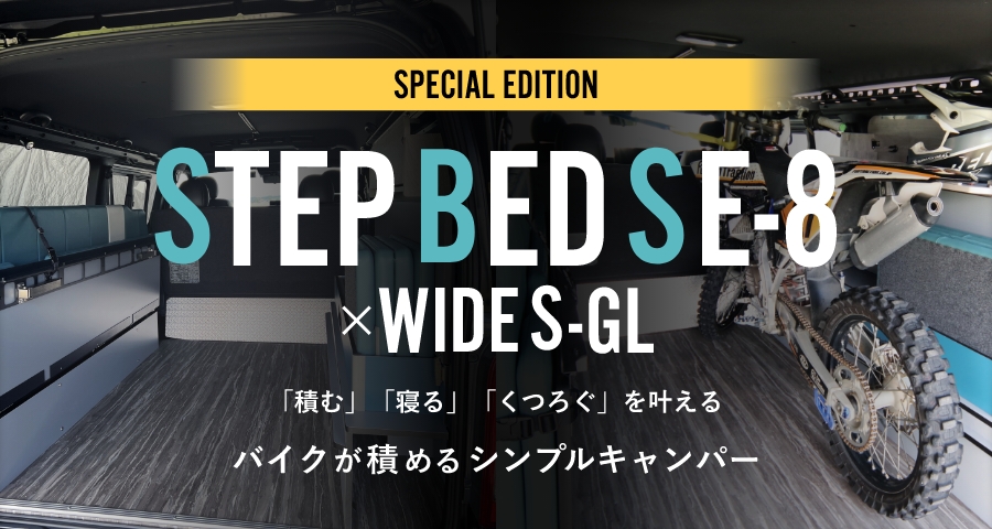 ステップベッドSE-8 ✕ WIDE S-GL