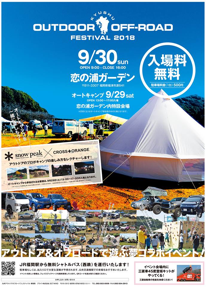 九州アウトドアオフロードフェスティバルにFUNトラクションも出展します！